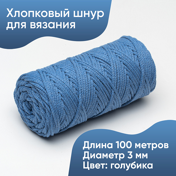 Хлопковый Шнур для вязания Ш-ХЛ3_137 Голубика, Змм/100м, хлопок