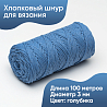 Хлопковый Шнур для вязания Ш-ХЛ3_137 Голубика, Змм/100м, хлопок, фото - 1