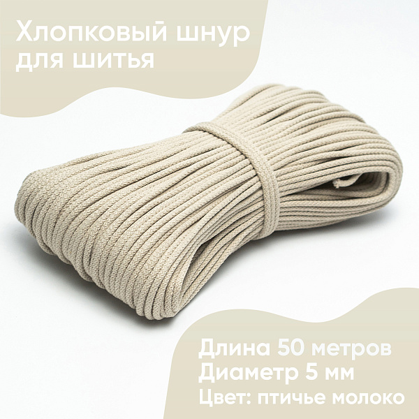 Хлопковый шнур для шитья с сердечником  5 мм/50 м, цвет Птичье молоко