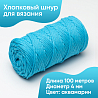 Хлопковый Шнур для вязания ШХ_30 Аквамарин, 4мм/100м, хлопок, фото - 1
