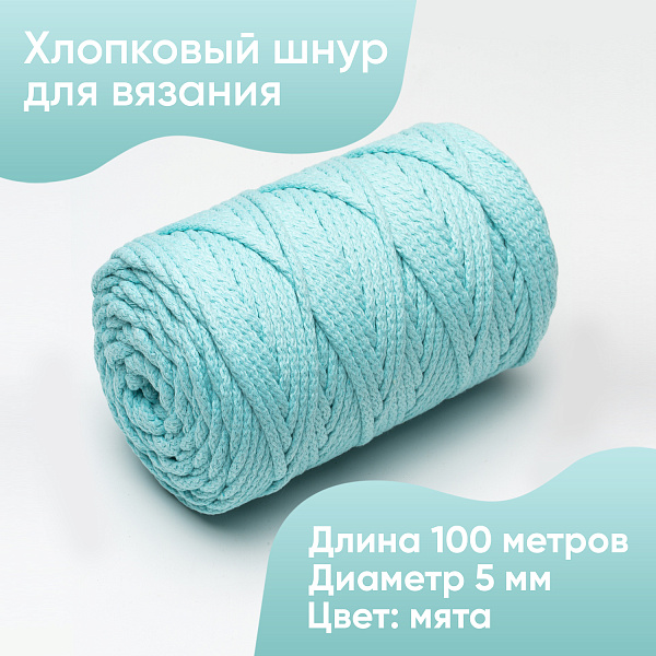 Хлопковый Шнур для вязания Ш-ХЛ5 012 Мятный, 5 мм/100 м, хлопок