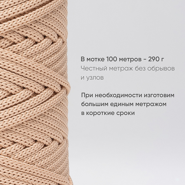 Полиэфирный шнур для вязания ПЭШ_39 Топлёное молоко, 4 мм/100 метров