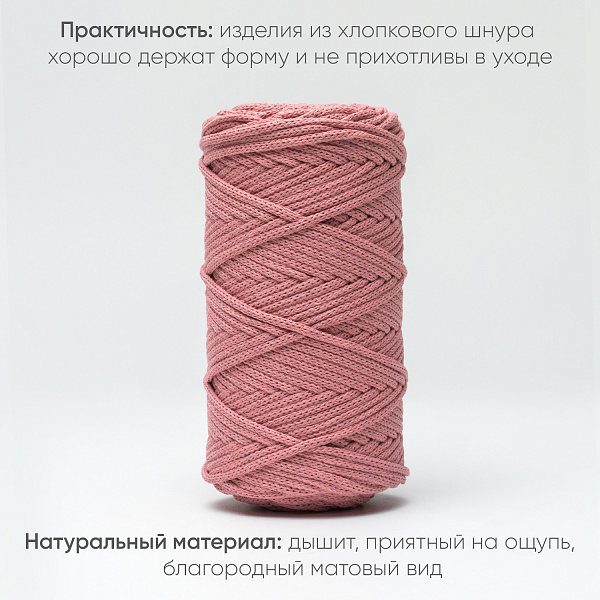 Хлопковый Шнур для вязания ШХ_67 Пион, 4мм/100м, хлопок