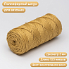 Полиэфирный Шнур для вязания Ш-ПЭ 017-100 Горчица, Змм, 100 м , фото - 1 Полиэфирный Шнур для вязания Ш-ПЭ 017-100 Горчица, Змм, 100 м , фото - 1