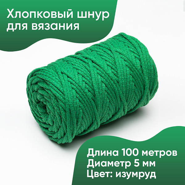 Хлопковый Шнур для вязания Ш-ХЛ5 040 Изумруд, 5 мм/100 м, хлопок