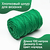Хлопковый Шнур для вязания Ш-ХЛ5 040 Изумруд, 5 мм/100 м, хлопок, фото - 1