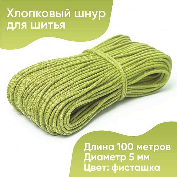 Хлопковый шнур для шитья с сердечником  5 мм/100 м, цвет Фисташка