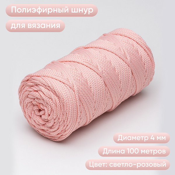 Полиэфирный шнур для вязания ПЭШ_45 Светло-розовый, 4 мм/100 метров