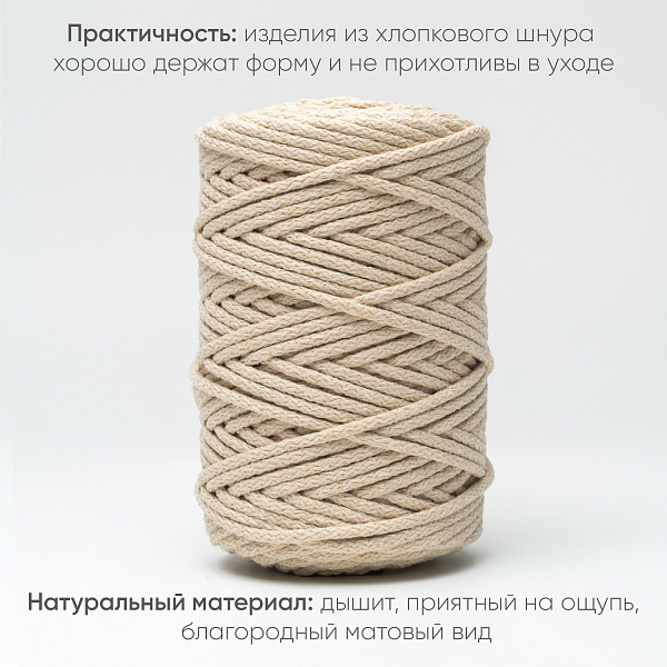 Хлопковый Шнур для вязания Ш-ХЛ5 064 Слоновая кость 5 мм/100 м, хлопок