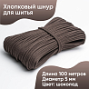 Хлопковый шнур для шитья с сердечником&nbsp;&nbsp;5 мм/100 м, цвет Шоколад , фото - 1