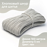 Хлопковый шнур для шитья с сердечником&nbsp;&nbsp;5 мм/100 м, цвет Лён, фото - 1