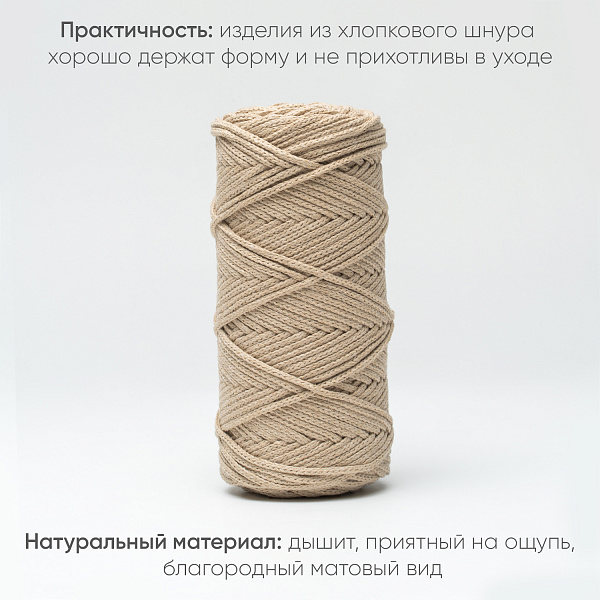 Хлопковый Шнур для вязания Ш-ХЛ3_108 Крем Змм/100м, хлопок