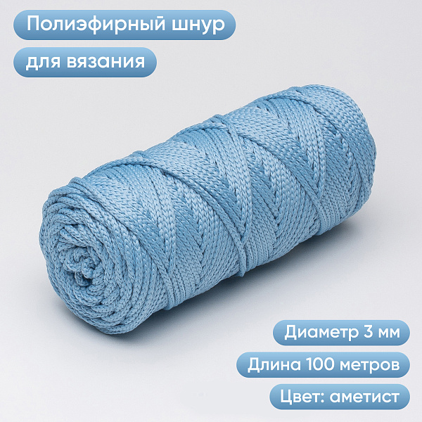 Полиэфирный Шнур для вязания Ш-ПЭ 051-100 Аметист, Змм, 100 м 