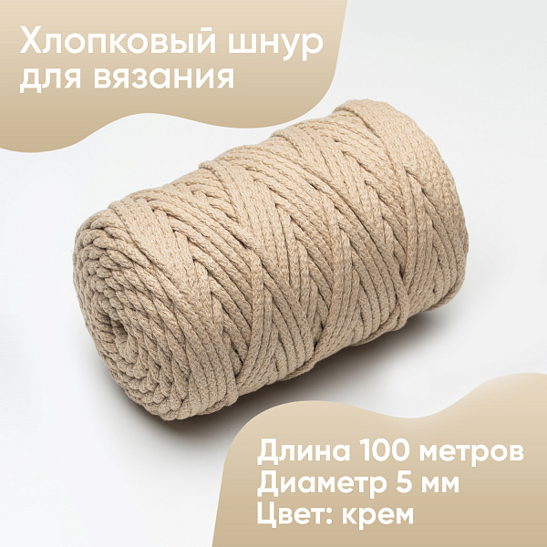 Хлопковый Шнур для вязания Ш-ХЛ5 003 Крем, 5 мм/100 м, хлопок