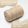 Хлопковый Шнур для вязания Ш-ХЛ5 003 Крем, 5 мм/100 м, хлопок, фото - 1