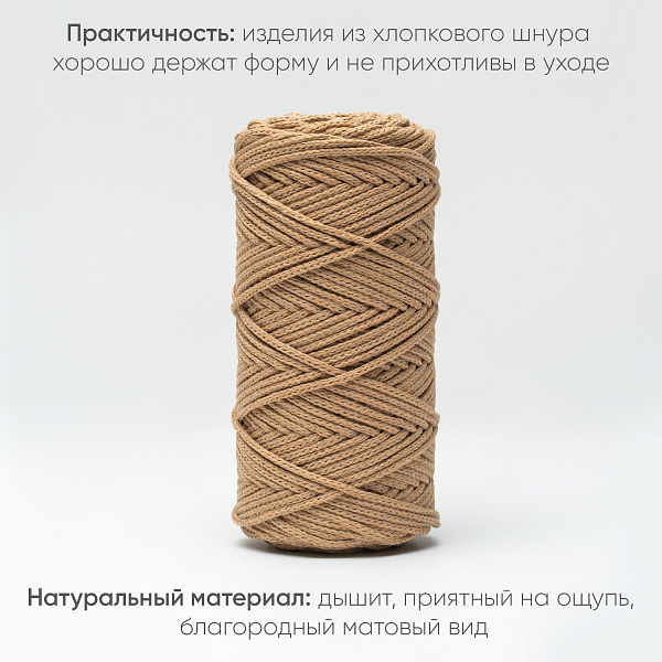 Хлопковый Шнур для вязания Ш-ХЛ3_133 Несквик, Змм/100м, хлопок