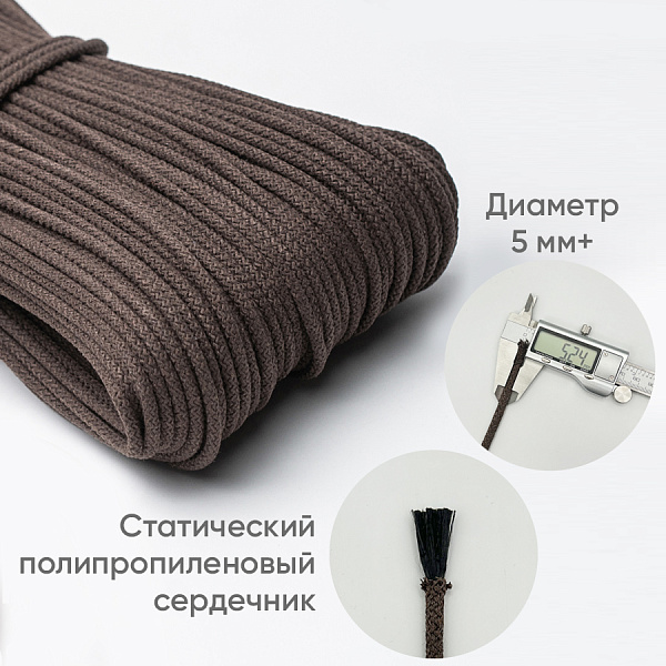 Хлопковый шнур для шитья с сердечником  5 мм/50 м, цвет Шоколад