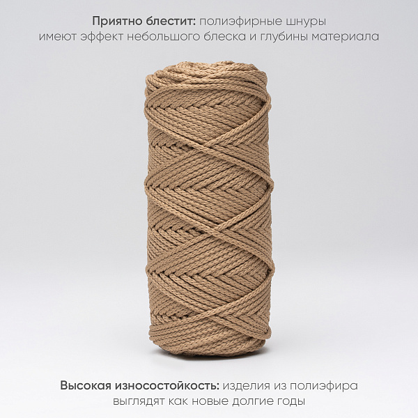 Полиэфирный Шнур для вязания Ш-ПЭ 122-100 Пралине Змм, 100 м 