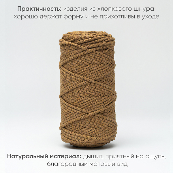 Хлопковый Шнур для вязания ШХ_90 Корица, 4мм/100м, хлопок