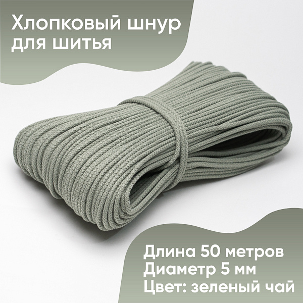 Хлопковый шнур для шитья с сердечником  5 мм/50 м, цвет Зелёный чай