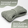 Хлопковый шнур для шитья с сердечником&nbsp;&nbsp;5 мм/50 м, цвет Зелёный чай, фото - 1
