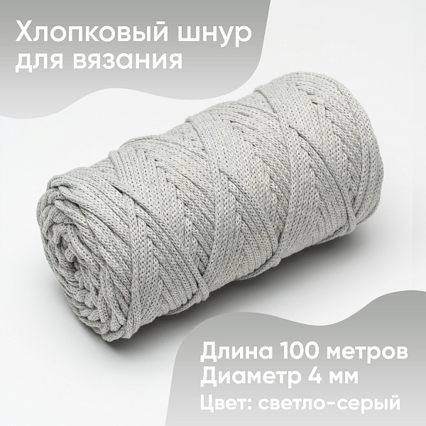 Хлопковый Шнур для вязания ШХ_23 Светло-серый, 4мм/100м, хлопок