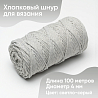 Хлопковый Шнур для вязания ШХ_23 Светло-серый, 4мм/100м, хлопок, фото - 1
