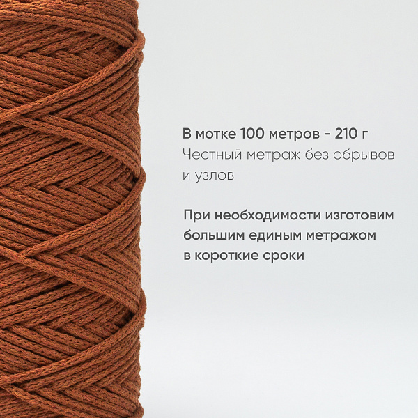 Хлопковый Шнур для вязания Ш-ХЛ3_049 Терракот, Змм/100м, хлопок