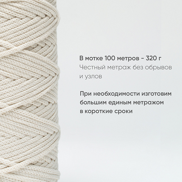 Хлопковый Шнур для вязания ШХ_02 Айвори, 4мм/100м, хлопок