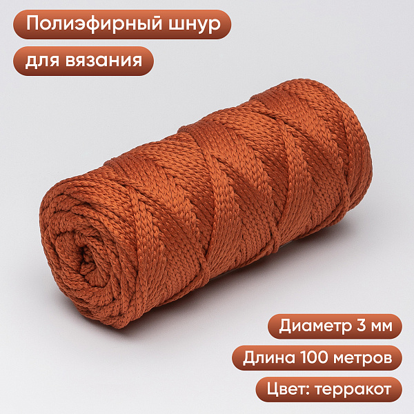 Полиэфирный Шнур для вязания Ш-ПЭ 116-100 Терракотовый, Змм, 100 м 