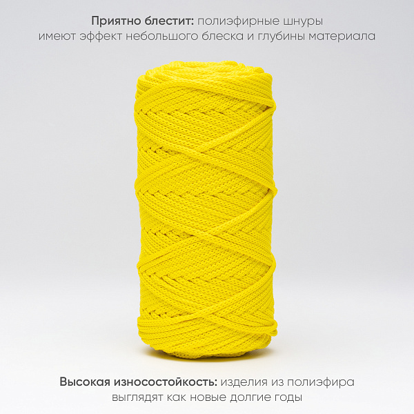 Полиэфирный шнур для вязания ПЭШ_53 Лимон, 4 мм/100 метров