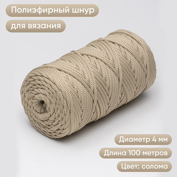 Полиэфирный шнур для вязания ПЭШ_71 Солома, 4 мм/100 метров