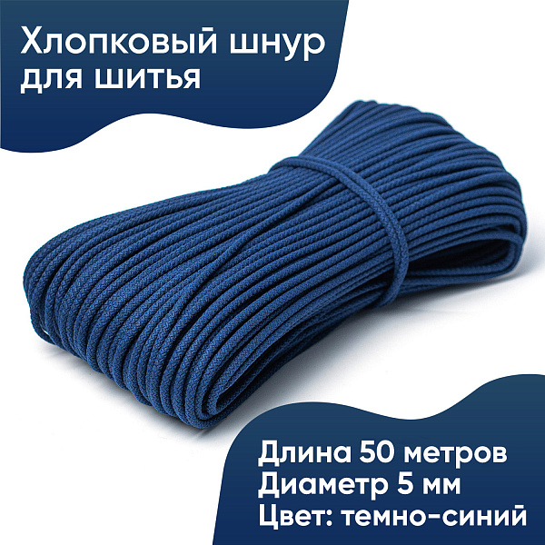Хлопковый шнур для шитья с сердечником  5 мм/50 м, цвет Тёмно-синий