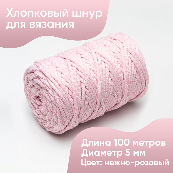 Хлопковый Шнур для вязания Ш-ХЛ5 005 Нежно-розовый, 5 мм/100 м, хлопок