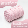 Хлопковый Шнур для вязания Ш-ХЛ5 005 Нежно-розовый, 5 мм/100 м, хлопок, фото - 1