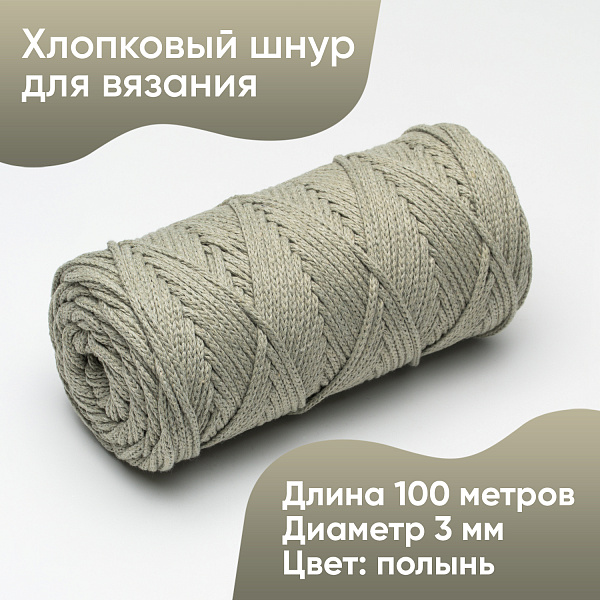 Хлопковый Шнур для вязания Ш-ХЛ3_051 Полынь, Змм/100м, хлопок