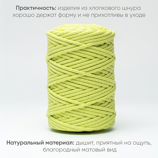 Хлопковый Шнур для вязания Ш-ХЛ5 024 Фисташка 5 мм/100 м, хлопок
