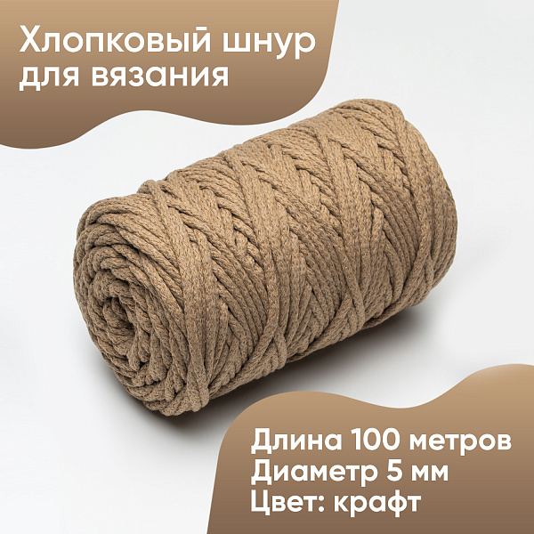 Хлопковый Шнур для вязания Ш-ХЛ5 062 Крафтовый 5 мм/100 м, хлопок