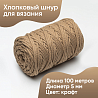 Хлопковый Шнур для вязания Ш-ХЛ5 062 Крафтовый 5 мм/100 м, хлопок, фото - 1