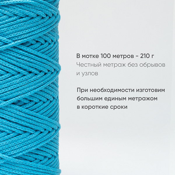 Хлопковый Шнур для вязания Ш-ХЛ3_064 Аквамарин, Змм/100м, хлопок