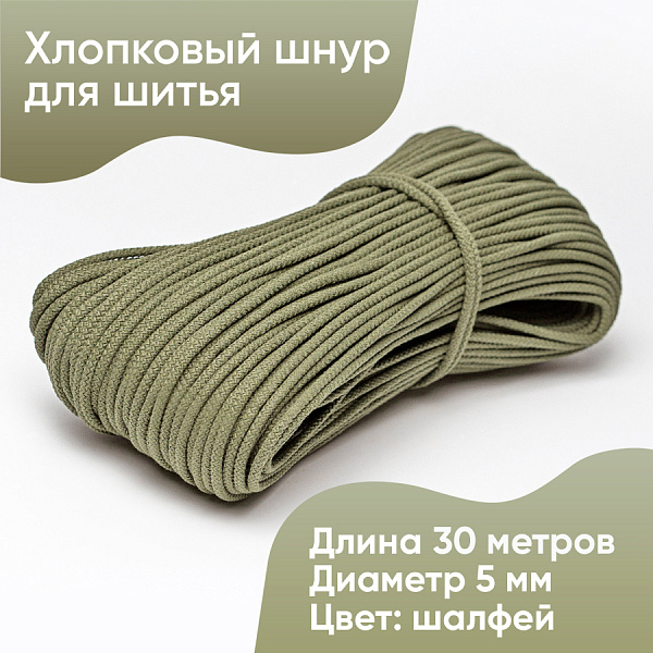 Хлопковый шнур для шитья с сердечником  5 мм/30 м, цвет Шалфей