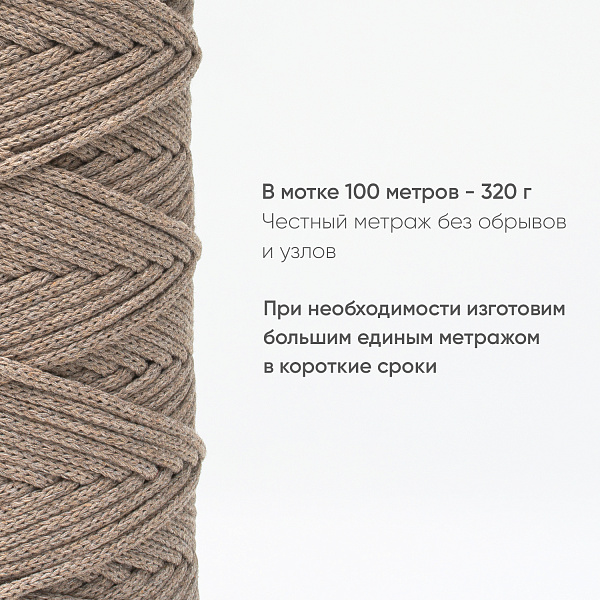Хлопковый Шнур для вязания ШХ_36 Ореховый, 4мм/100м, хлопок