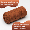 Хлопковый Шнур для вязания Ш-ХЛ3_049 Терракот, Змм/100м, хлопок, фото - 1