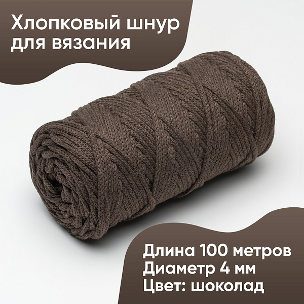 Хлопковый Шнур для вязания ШХ_61 Шоколад, 4мм/100м, хлопок
