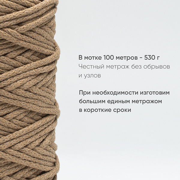 Хлопковый Шнур для вязания Ш-ХЛ5 062 Крафтовый 5 мм/100 м, хлопок