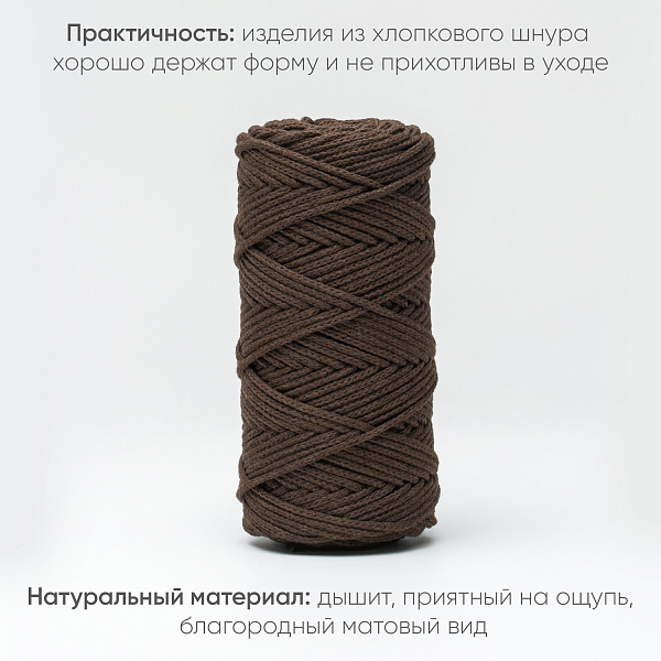 Хлопковый Шнур для вязания Ш-ХЛ3_040 Брауни, Змм/100м, хлопок