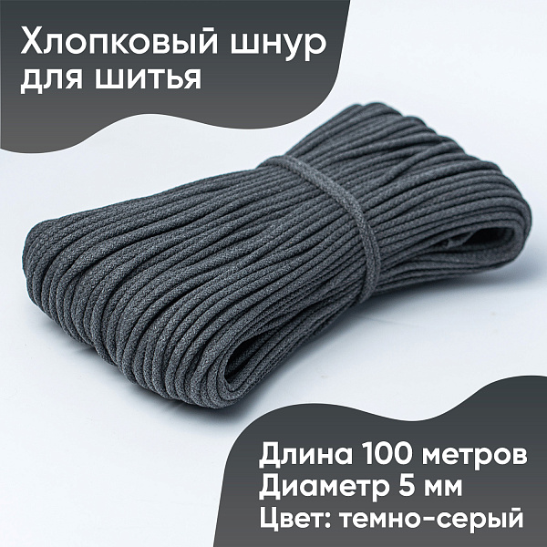 Хлопковый шнур для шитья с сердечником  5 мм/100 м, цвет Тёмно-серый 