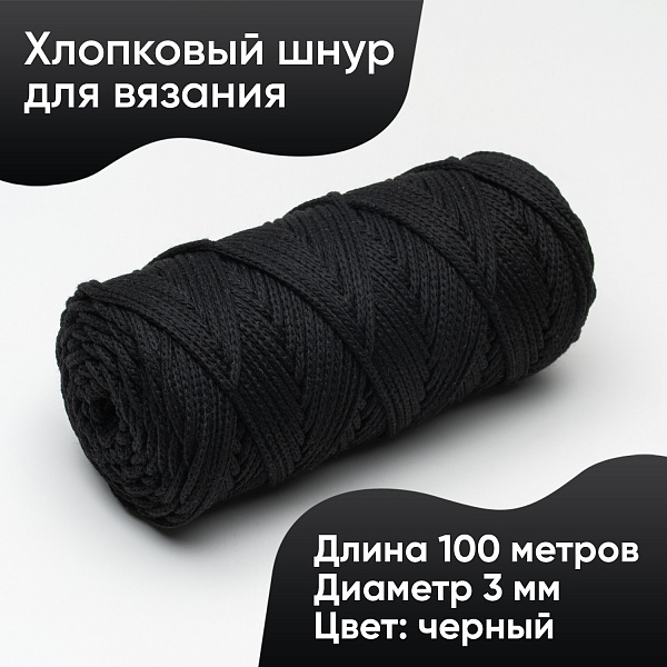 Хлопковый Шнур для вязания Ш-ХЛ3_002 Чёрный, Змм/100м, хлопок