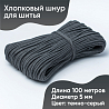 Хлопковый шнур для шитья с сердечником&nbsp;&nbsp;5 мм/100 м, цвет Тёмно-серый , фото - 1
