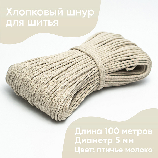 Хлопковый шнур для шитья с сердечником  5 мм/100 м, цвет Птичье молоко 